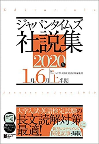 ダウンロード  ジャパンタイムズ社説集 2020年上半期(MP3音声無料ダウンロード) 本