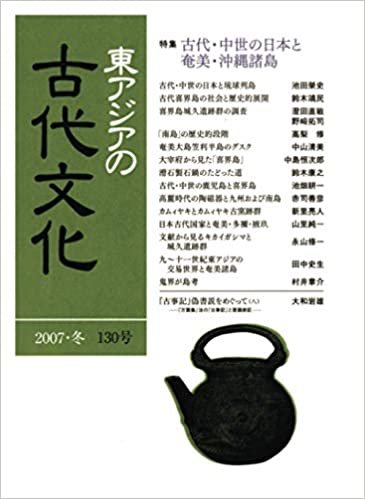 ダウンロード  東アジアの古代文化 130号 本
