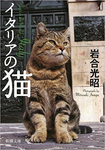 ダウンロード  イタリアの猫 (新潮文庫) 本