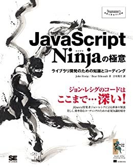 ダウンロード  JavaScript Ninjaの極意 本