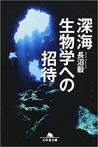 深海生物学への招待 (幻冬舎文庫) ダウンロード