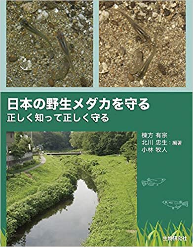 ダウンロード  日本の野生メダカを守る −正しく知って正しく守る 本