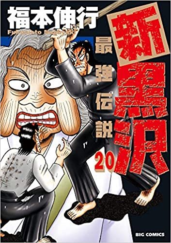 ダウンロード  新黒沢 最強伝説 (20) (ビッグコミックス) 本