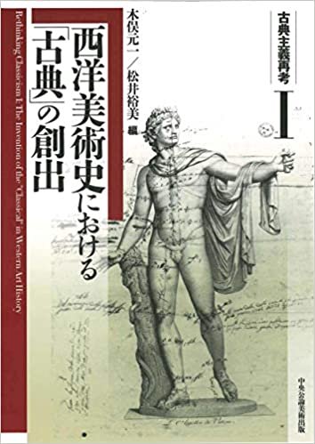 ダウンロード  古典主義再考I 西洋美術史における「古典」の創出 本