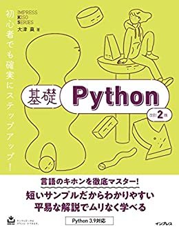 ダウンロード  基礎Python 改訂2版 基礎シリーズ 本