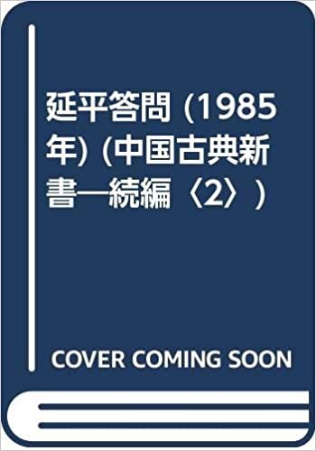 ダウンロード  延平答問 (1985年) (中国古典新書―続編〈2〉) 本