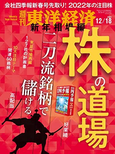 週刊東洋経済　2021/12/18号 ダウンロード