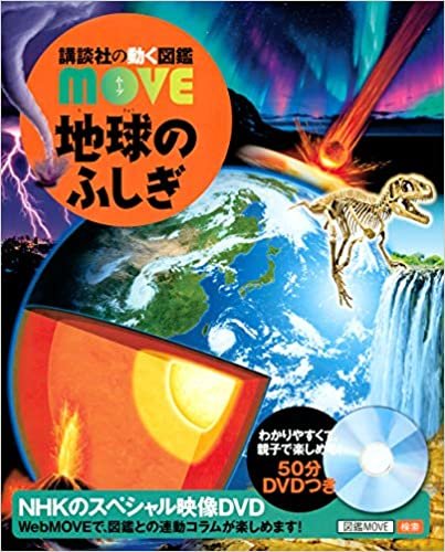 ダウンロード  地球のふしぎ (講談社の動く図鑑MOVE) 本