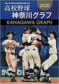 高校野球神奈川グラフ2020