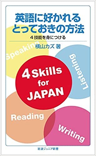 ダウンロード  英語に好かれるとっておきの方法――4技能を身につける (岩波ジュニア新書) 本