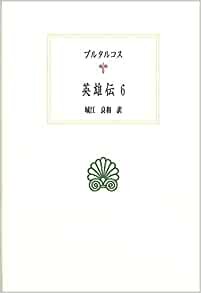 ダウンロード  英雄伝6 (西洋古典叢書 G 116) 本