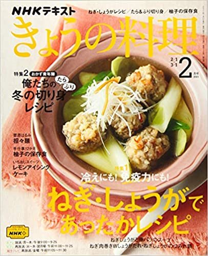 NHKテキストきょうの料理 2021年 02 月号 [雑誌]