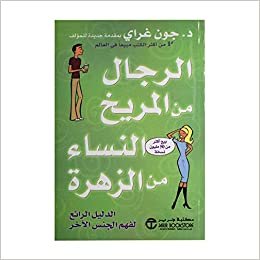 الرجال من المريخ النساء من الزهرة