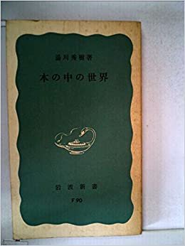 ダウンロード  本の中の世界 (1963年) (岩波新書) 本