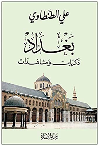  بدون تسجيل ليقرأ كتاب  بغداد (مشاهدات وذكريات ) للكاتب علي الطنطاوي