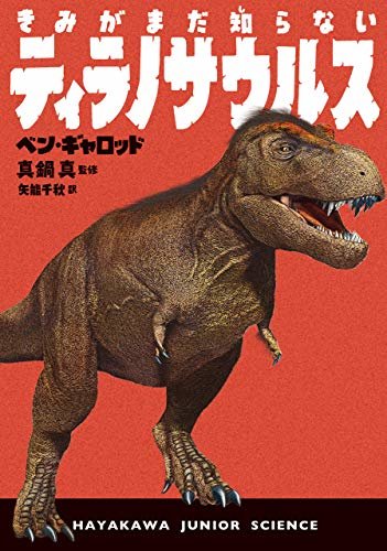ダウンロード  きみがまだ知らないティラノサウルス (ハヤカワ・ジュニア・ブックス) 本