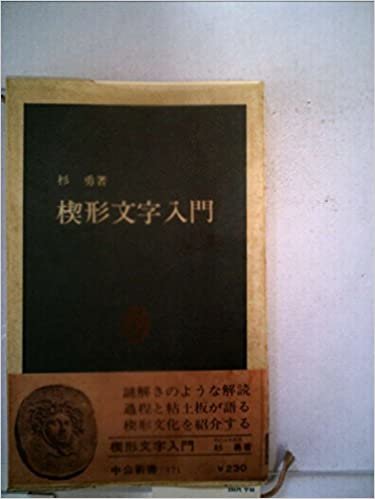 ダウンロード  楔形文字入門 (1968年) (中公新書) 本