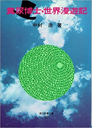 ダウンロード  糞尿博士・世界漫遊記 (1972年) (現代教養文庫) 本