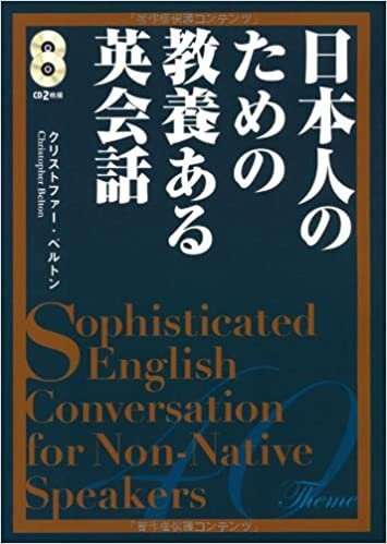 ダウンロード  CD付 日本人のための教養ある英会話 本