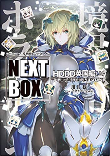 GENESISシリーズ 境界線上のホライゾン NEXT BOX HDDD英国編〈上〉 (電撃の新文芸)