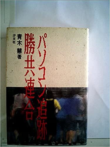 ダウンロード  パソコン追跡勝共連合 (1985年) 本