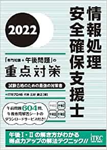 ダウンロード  2022 情報処理安全確保支援士「専門知識+午後問題」の重点対策 (重点対策シリーズ) 本