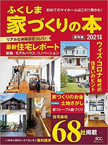 ふくしま家づくりの本 2021年版 ダウンロード