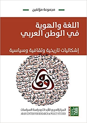 اللغة والهوية في الوطن العربي : إشكاليات تاريخة وثقافية وسياسية