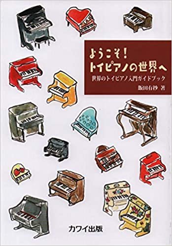 ダウンロード  ようこそ!トイピアノの世界へ 世界のトイピアノ入門ガイドブック (5027) 本