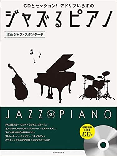 ジャズるピアノ 〜攻めジャズ・スタンダード〜 模範演奏&伴奏CD付