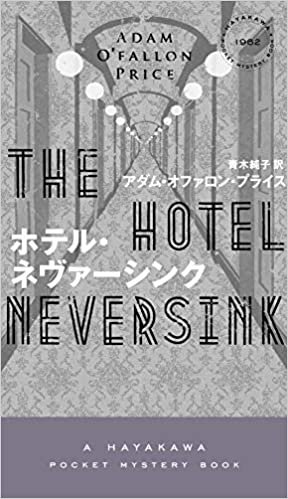 ダウンロード  ホテル・ネヴァーシンク (ハヤカワ・ポケット・ミステリ 1962) 本