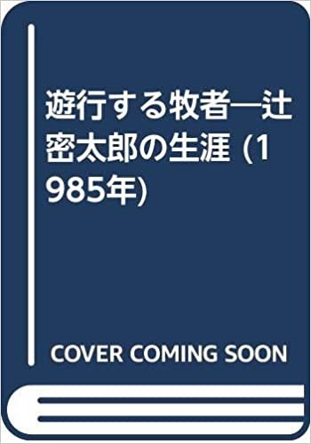 ダウンロード  遊行する牧者―辻密太郎の生涯 (1985年) 本