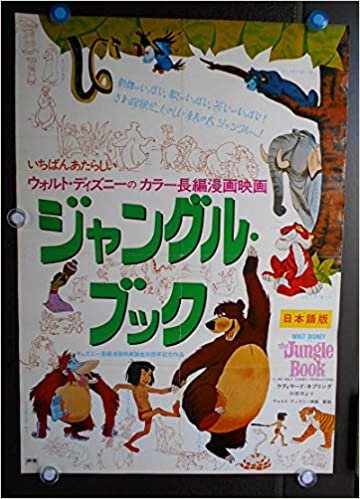 ypo903 ●劇場用映画ポスター　【　ジャングル・ブック　THE JUNGLE BOOK　】　1967年アメリカ映画　57年位前の初版（注：1977年のリバイバル版ではありません）　B2版約52ｘ73ｃｍ/レア貴重品です/一枚限りです。（当店で当時もの初版版のコレクション保存品です）：ウォルト・ディズニーの初期の映画です。　　●状態　中古。〇状態　折り跡あり　ピンなし　●画像を沢山掲載していますのでご確認下さい。●最後の白い画像は裏側を撮影しています。
