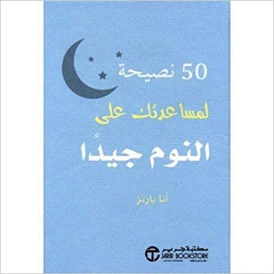 تحميل ‎50 نصيحة لمساعدتك على النوم جيدا‎ - انا بارنز - 1st Edition