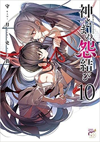 ダウンロード  神さまの怨結び 10 (10) (チャンピオンREDコミックス) 本