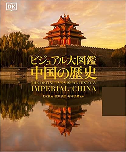 ダウンロード  ビジュアル大図鑑 中国の歴史 本