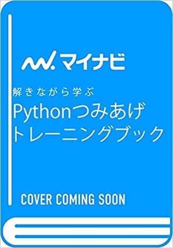 ダウンロード  解きながら学ぶ Pythonつみあげトレーニングブック 本