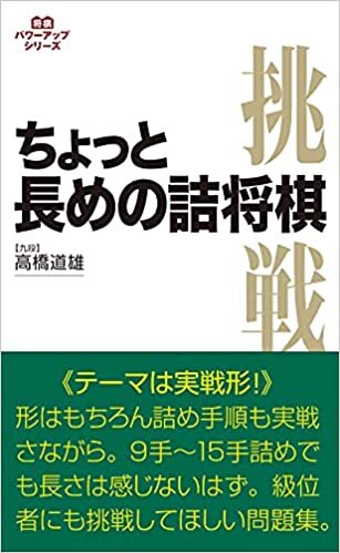 ダウンロード  ちょっと長めの詰将棋 (将棋パワーアップシリーズ) 本