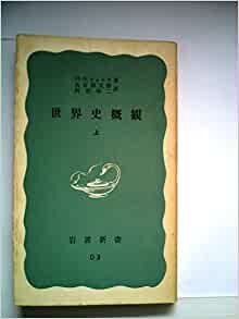 ダウンロード  世界史概観〈上〉 (1966年) (岩波新書) 本