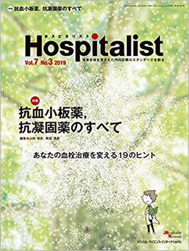 ダウンロード  Hospitalist(ホスピタリスト) Vol.7 No.3 2019(特集:抗血小板薬,抗凝固薬のすべて) 本