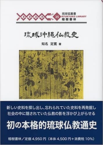 ダウンロード  琉球沖縄仏教史 (琉球弧叢書35) 本