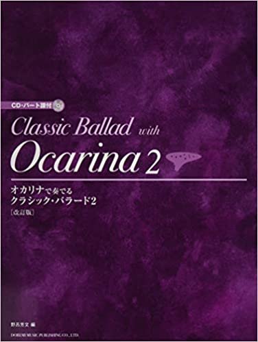 ダウンロード  オカリナで奏でる/クラシック・バラード (2) [改訂版] (CD・パート譜付) 本