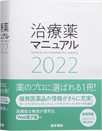 ダウンロード  治療薬マニュアル 2022 本