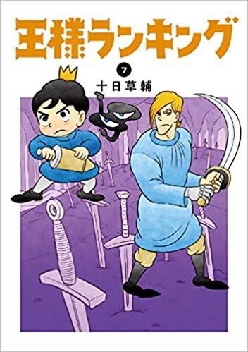 ダウンロード  王様ランキング 7 (ビームコミックス) 本