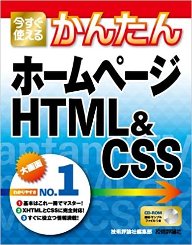 今すぐ使えるかんたん ホームページ HTML&CSS (Imasugu Tsukaeru Kantan Series)