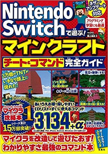 Nintendo Switchで遊ぶ! マインクラフト チート&コマンド完全ガイド