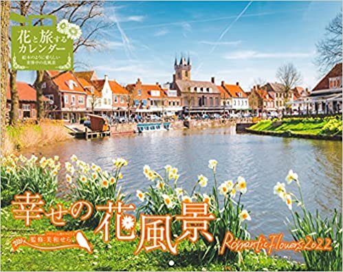 幸せの花風景 Romantic Flowers 2022 (インプレスカレンダー2022) ダウンロード