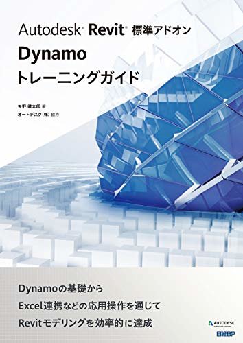 ダウンロード  Autodesk Revit 標準アドオン Dynamoトレーニングガイド 本