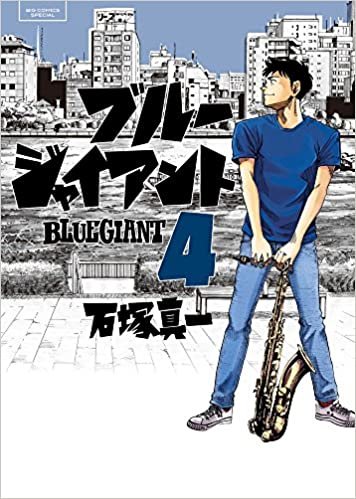 ダウンロード  BLUE GIANT (4) (ビッグコミックススペシャル) 本