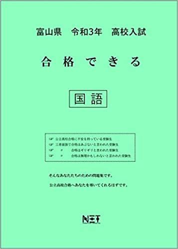 ダウンロード  富山県 令和3年 高校入試 合格できる 国語 (合格できる問題集) 本